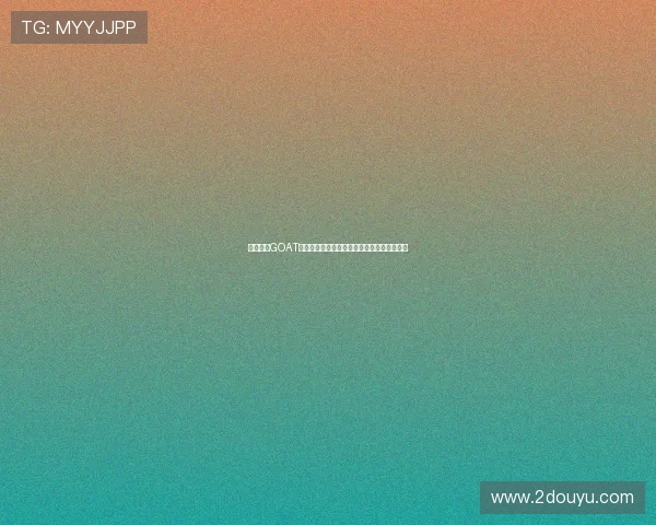 梅西谈论GOAT之争:关于伟大与时代的深刻见解与自我认知